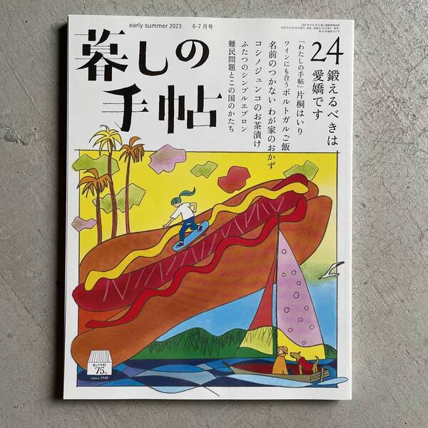 暮しの手帖 24号 2023年 6-7月号 初夏