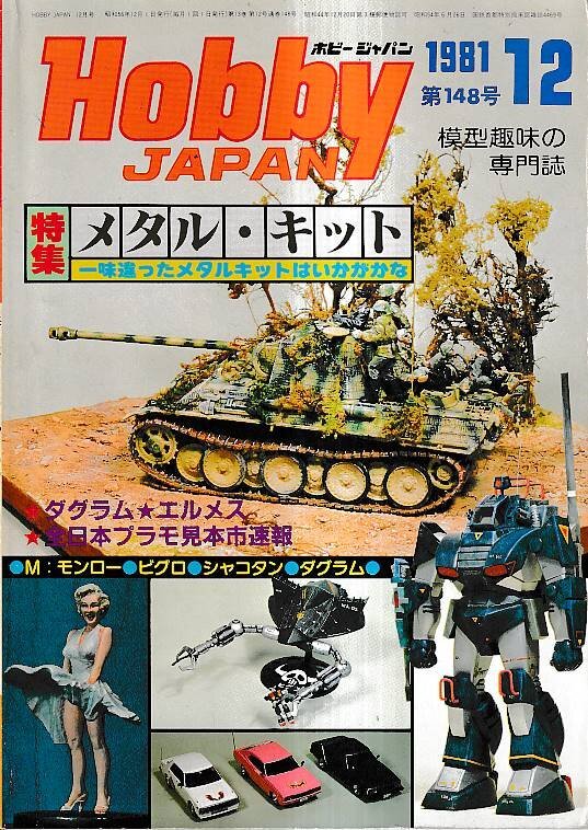 Yahoo!オークション -「ホビージャパン 1981」の落札相場・落札価格
