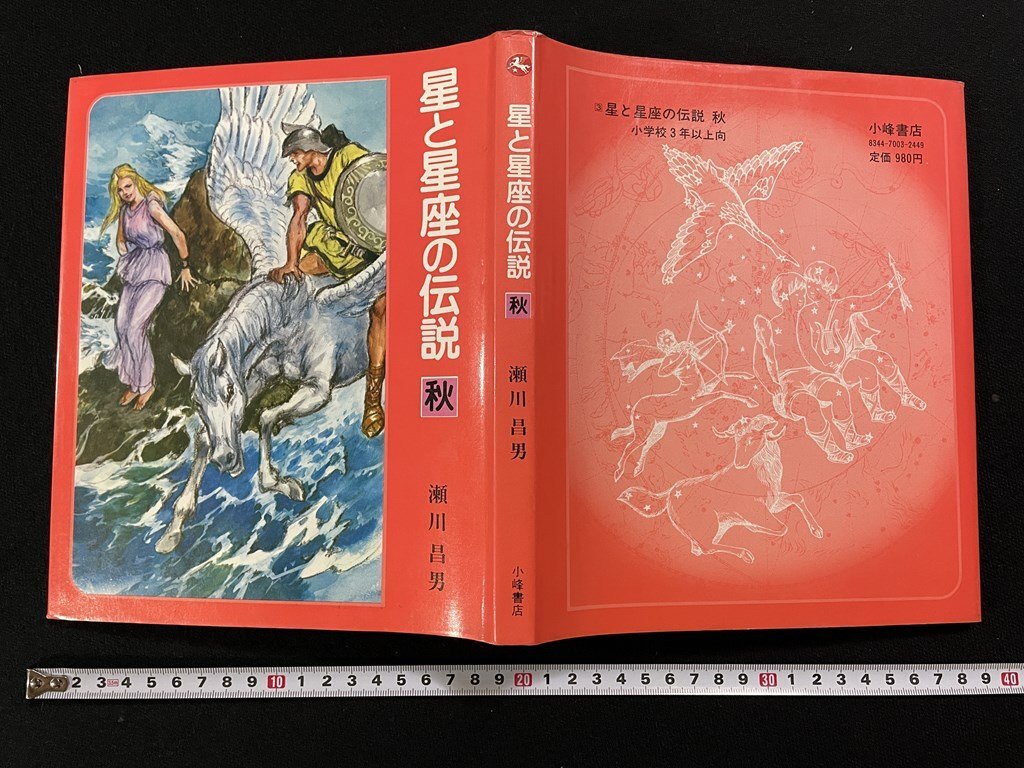 星と星座の伝説 秋 新装版 | 瀬川 昌男 |本 | 通販 | Amazon