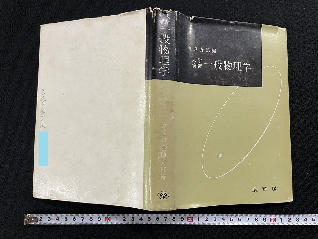 2025年最新】Yahoo!オークション -一般物理学(自然科学と技術)の