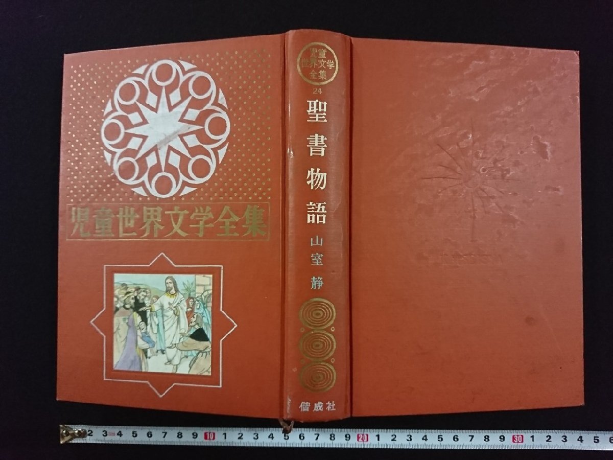 貴重 古書『舊新約全書』明治32年発行年 大日本聖書館