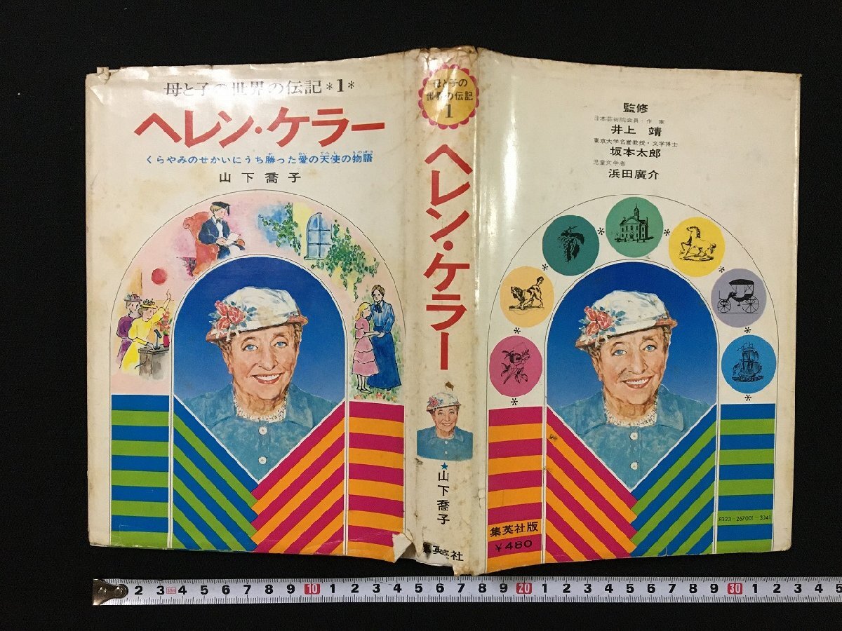 2025年最新】Yahoo!オークション -ヘレンケラー物語の中古品