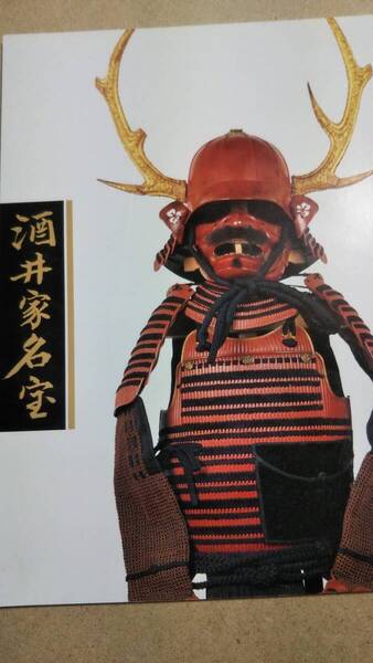 酒井家名宝 至道博物館