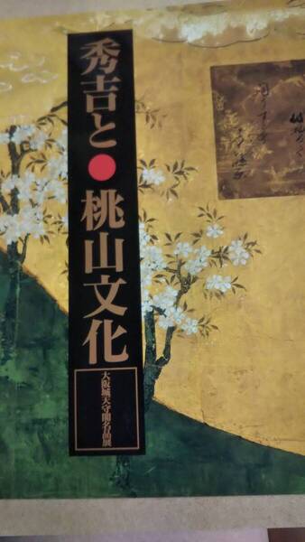 秀吉と桃山文化 大阪城天守閣名品展