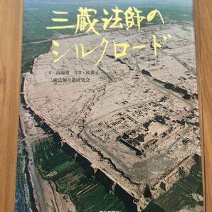 三蔵法師のシルクロード 朝日新聞社発行