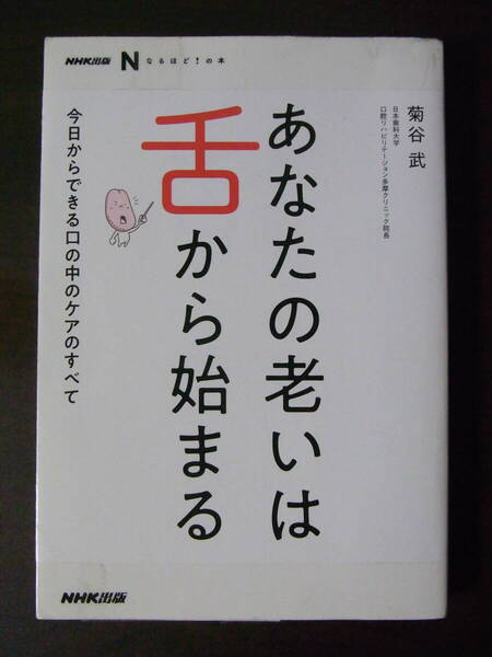 ★あなたの老いは舌から始まる 今日からできる口の中のケアのすべて★菊谷 武★NHK出版
