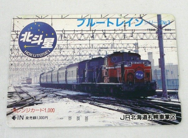 Yahoo!オークション -「オレンジカード 未使用 北斗星」の落札