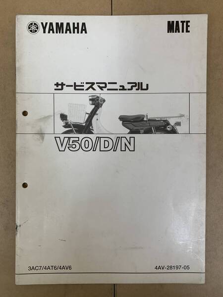 (566) YAMAHA ヤマハ MATE V50/D/N 3AC7/4AT6/4AV6 4AV-28197-05 追補 補足 サービスマニュアル