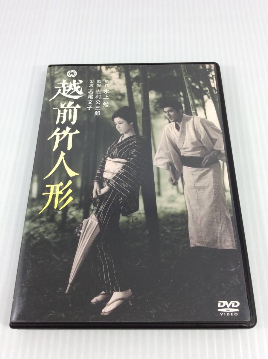 Amazon.co.jp: 越前竹人形 [DVD] : 若尾文子, 山下洵一郎, 中村