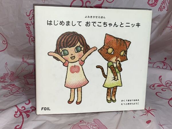 ☆初版 はじめまして おでこちゃんとニッキ よみきかせえほん まなべなみえ 真鍋奈美江 ときのりょうこ フォイル 絵本