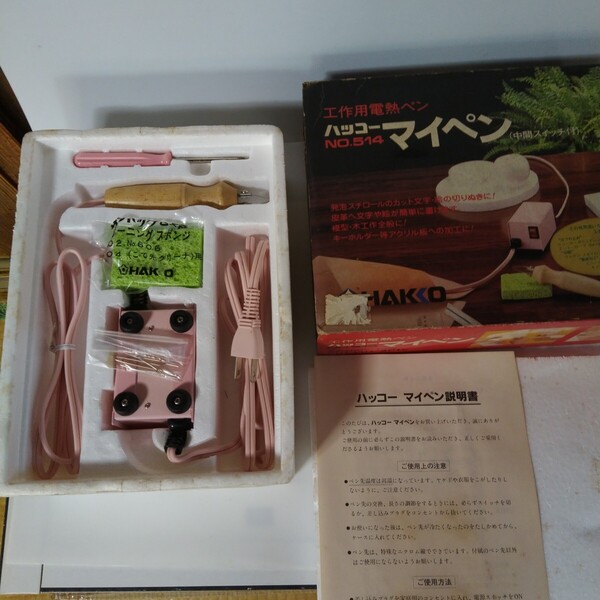昭和レア 工作用電熱ペン ハッコーマイペン 発泡スチロールのカットや皮革の文字入れ絵入れに!アクリルの加工に!在庫期間長いです。