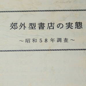 『郊外型書店の実態 昭和58年調査』日本出版販売株式会社、1983【「郊外型書店の売上傾向」「店舗開設とその条件」他】