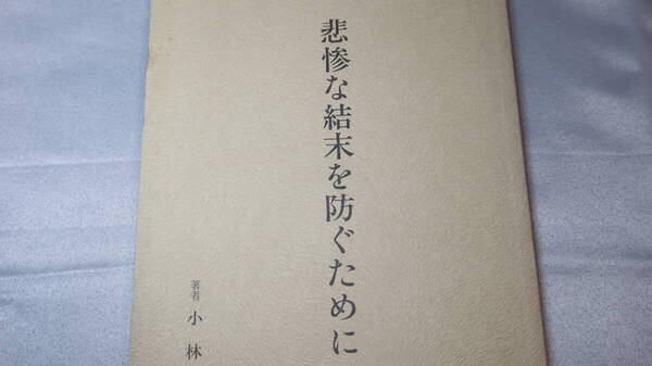 小林義一『悲惨な結末を防ぐために』自費出版、1982【国家地方警察福島県本部技官 他/自動車/交通事故/運転】