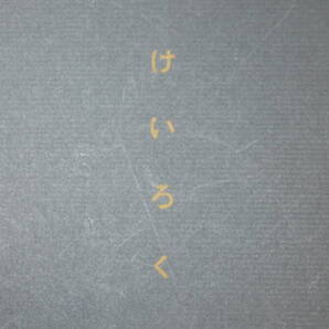 本田正義『けいろく』福岡刑務所、1975【検察官/「わたしの日本人論」「わたしの犯罪対策」「随想」】