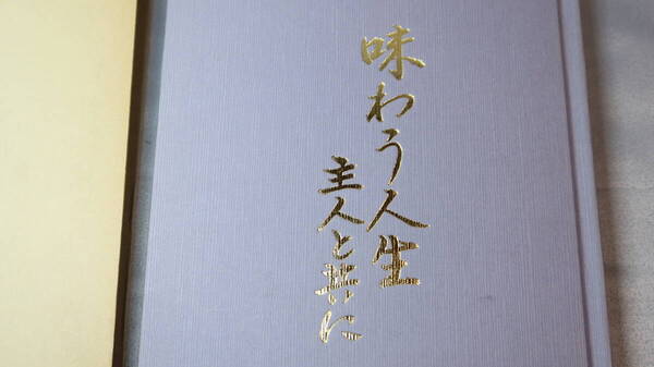 野口富子『味わう人生 主人と共に』非売品/1987【野口料理学園園長/「料理教室発展への道」「テレビ放送」他】