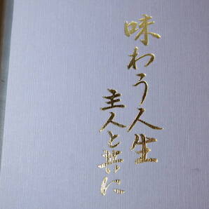 野口富子『味わう人生 主人と共に』非売品/1987【野口料理学園園長/「料理教室発展への道」「テレビ放送」他】