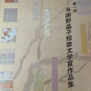 『第一回 与謝野晶子短歌文学賞作品集』与謝野晶子短歌文学賞制定の会、1995【投稿作品を原則としてすべて登載した作品集】