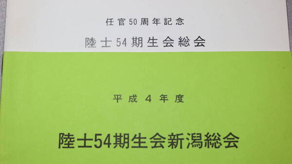 『平成4年度 陸士54期生会新潟総会』および『平成2年 任官50周年記念 陸士54期生総会』2冊セット、1990/1992【陸軍士官学校】