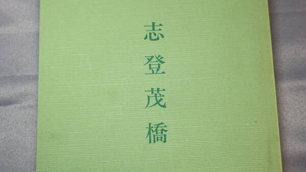 青山昌二『志登茂橋』自費出版?、1997【東京大学教養学部/三重大学/武蔵野女子大学/体育】