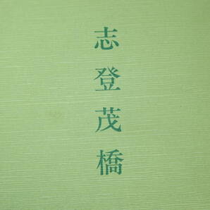 青山昌二『志登茂橋』自費出版?、1997【東京大学教養学部/三重大学/武蔵野女子大学/体育】