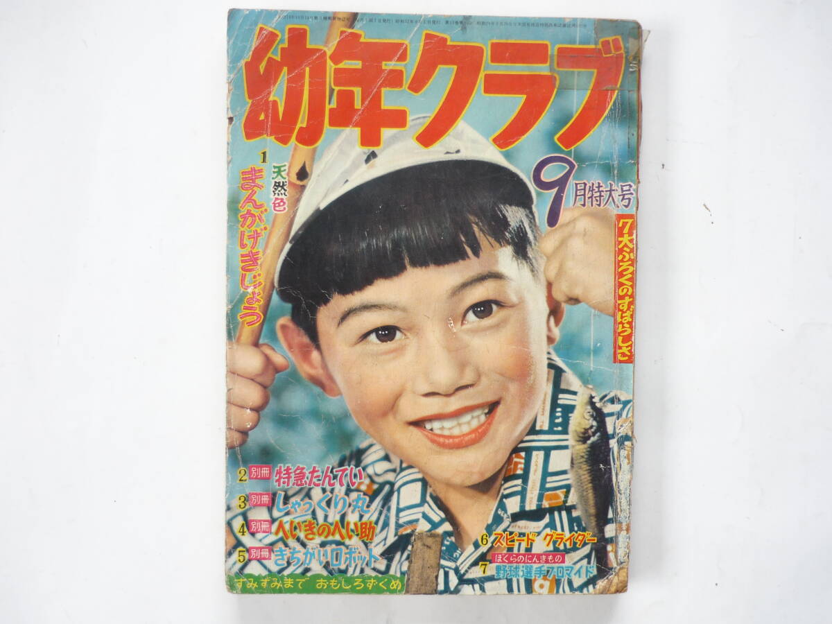 幼年クラブ 昭和31年4月号