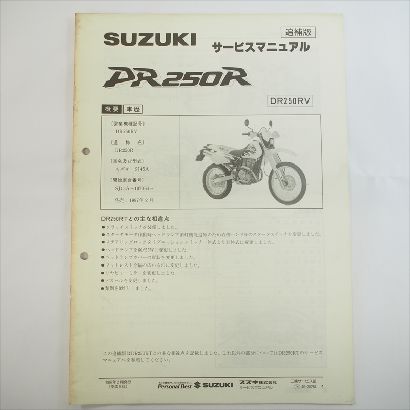 SUZUKI（スズキ）DR250R サービスマニュアル