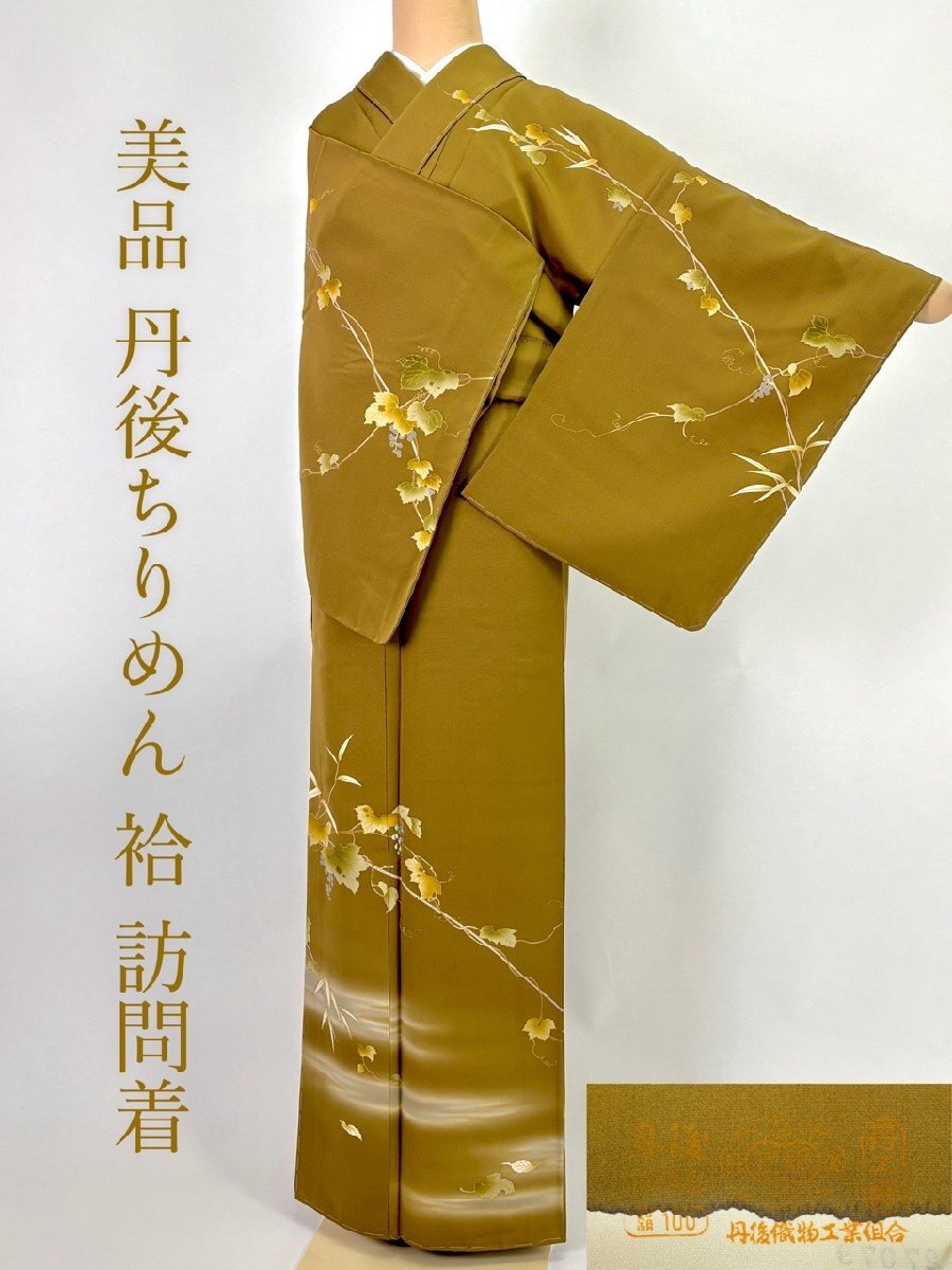着物さと 正絹 訪問着 付下げ 袷 丹後ちりめん カーキ 梅幸茶 桑染 葡萄 金彩 刺繍 身丈156 裄62.5 美品 しつけ付き 未使用 余り布あり