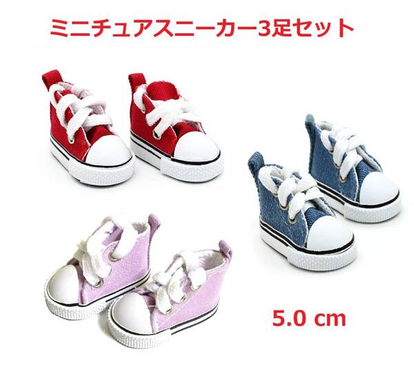 5.0cmドールハウス人形ぬいぐるみ用2ミニチュアスニーカー3足セット
