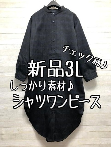 新品☆3L♪チェック柄おしゃれ♪ノーカラーシャツワンピ風☆p113