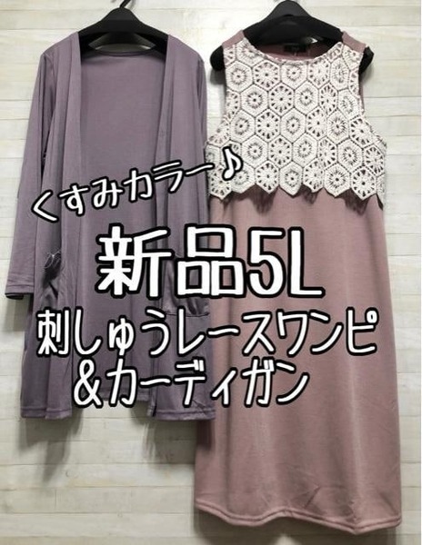 新品☆5Lくすみカラー♪刺しゅうデザインワンピ&カーディガン☆p110