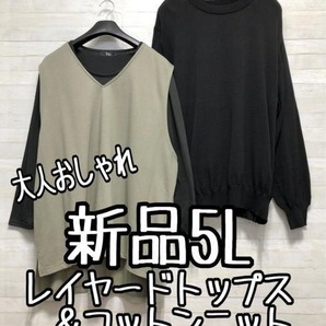 新品☆5L♪レイヤードトップス&コットンニット♪大人おしゃれ☆x978