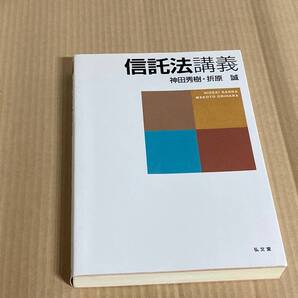 信託法講義/神田秀樹・折原誠 弘文堂