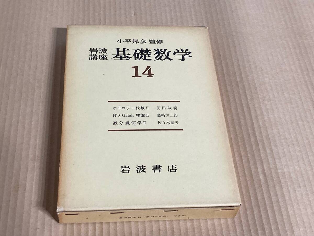 2025年最新】Yahoo!オークション -岩波講座基礎数学の中古品 2025年最新】Yahoo!オークション -岩波講座基礎数学の中古品