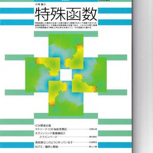 数学セミナー 2008年3月1日発行 第46巻3号 通巻546号 特集:特殊函数 日本評論社