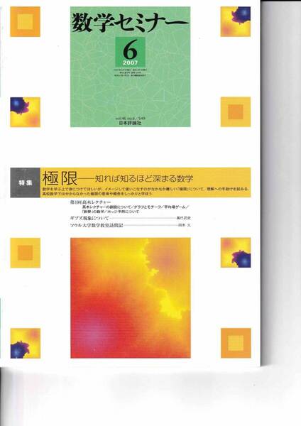 数学セミナー 2007年6月1日発行 第46巻6号 通巻549号 特集:極限 知ればしるほど深まる数学 日本評論社
