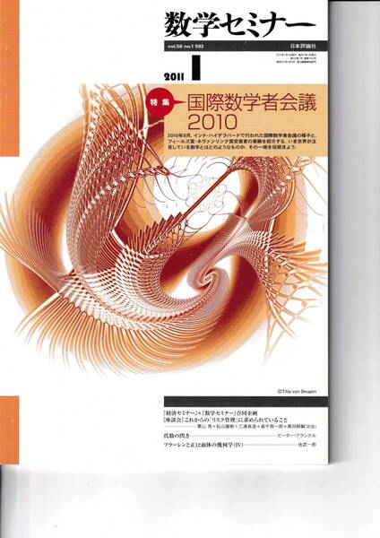 数学セミナー 2011年1月1日発行 第50巻3号 通巻592号 特集◎国際数学者会議2010 日本評論社