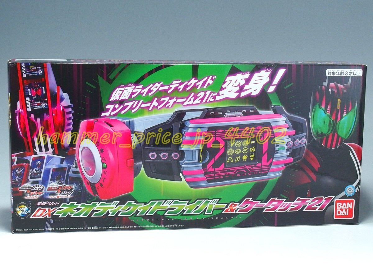 DXネオディケイドライバー&ケータッチ21 新品未開封⑦ DXネオディケイドライバー&ケータッチ21 新品未開封⑦