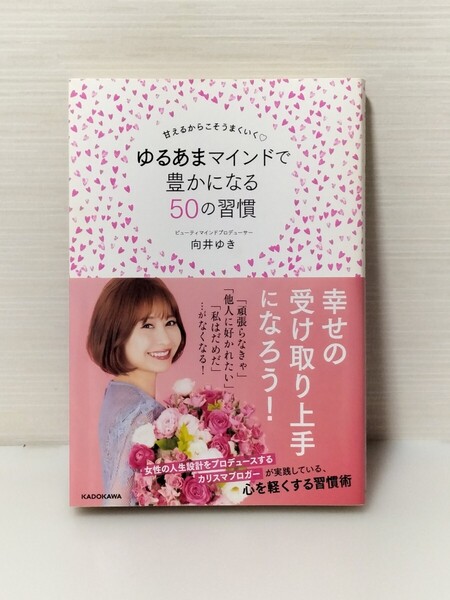 ゆるあまマインドで豊かになる50の習慣 甘えるからこそうまくいく (甘えるからこそうまくいく) 向井ゆき/著