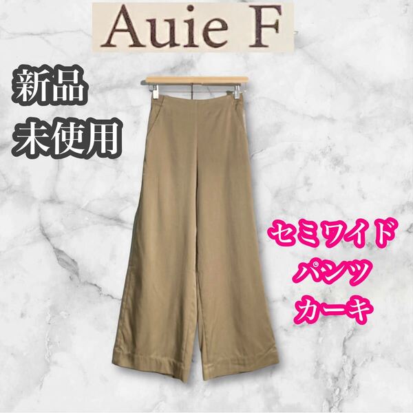 アウィーエフ 新品未使用 小さいサイズ セミワイドパンツ カーキ サイズ36