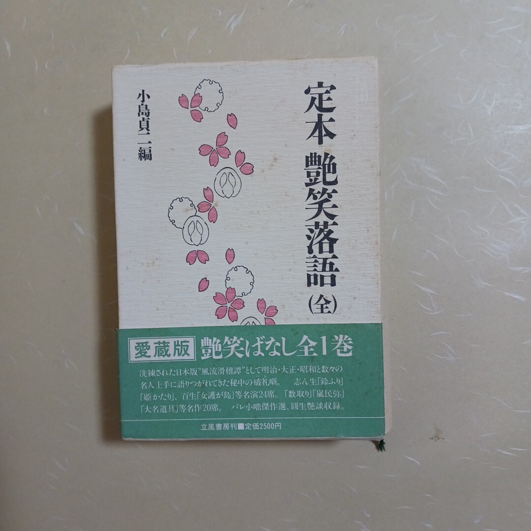 2025年最新】Yahoo!オークション -定本艶笑落語の中古品・新品