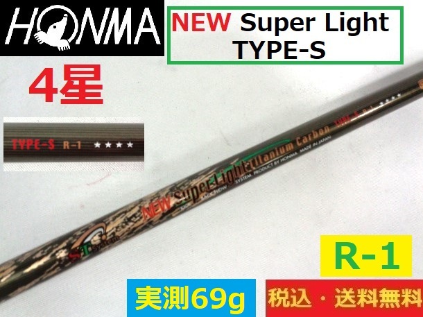 HONMA■4星シャフト■NEW Super Light■R-1■TYPE-S■ 実測69g■送料無料■管理番号シャフト223