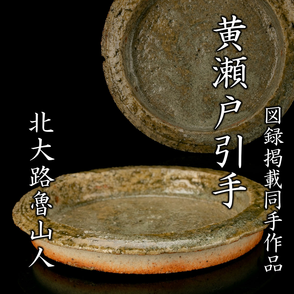 Yahoo!オークション -「北大路魯山人」(黄瀬戸) (美濃)の落札 Yahoo!オークション -「北大路魯山人」(黄瀬戸) (美濃)の落札