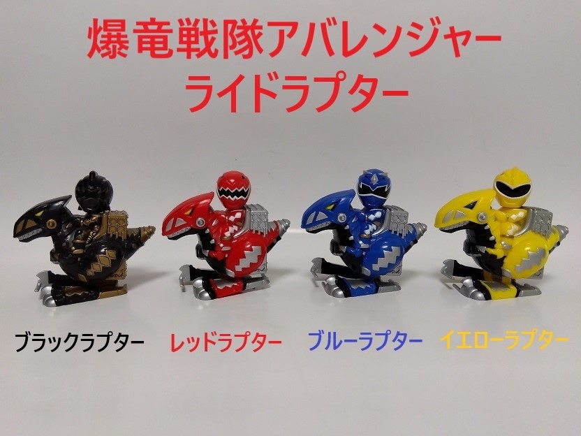 Yahoo!オークション -「アバレンジャー ラプター」の落札相場 Yahoo!オークション -「アバレンジャー ラプター」の落札相場