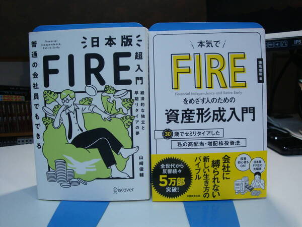 古本良好2冊set☆普通の会社員でもできる 日本版 超入門+本気でFIREを めざす人のための 資産形成入門☆山崎俊輔・穂高唯希