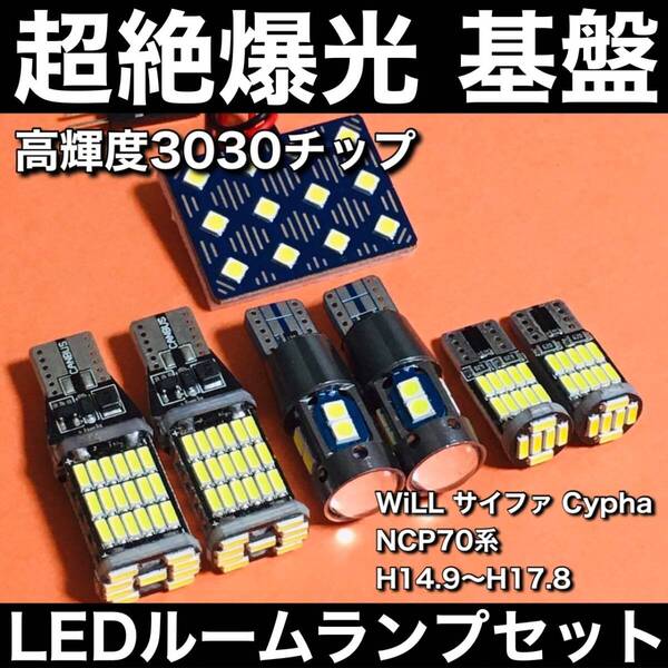 超絶爆光 WiLL サイファ Cypha NCP70系 ルームランプセット バックランプ ポジション球 ナンバー灯 3030SMD 基盤 LED ホワイト7個セット