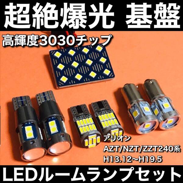 超絶爆光 アリオン AZT240系 NZT240系 ZZT240系 ルームランプセット ポジション球 ナンバー灯 3030SMD 基盤 LED ライト ホワイト 7個セット
