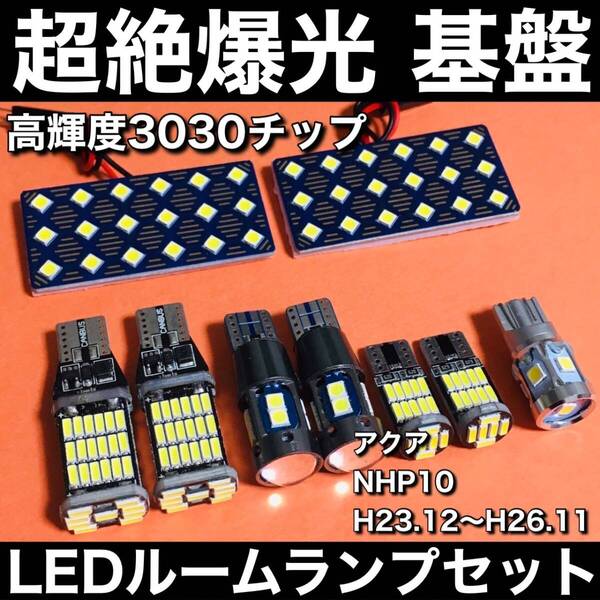 超絶爆光 アクア NHP10 前期 ルームランプセット バックランプ ポジション球 ナンバー灯 3030SMD 基盤 LED ホワイト 9個セット 車検対応