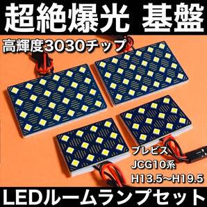 超絶爆光 ブレビス JCG10系 ルームランプ 超高輝度3030SMD 基盤 LED ライト パーツ 室内灯 ホワイト 4個セット 車検対応