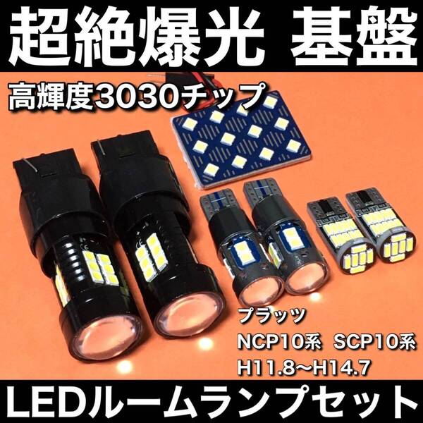 超絶爆光 プラッツ NCP10系 SCP10系 3030SMD 基盤 LED ルームランプ バックランプ ポジション球 ナンバー灯 ホワイト 7個セット 車検対応