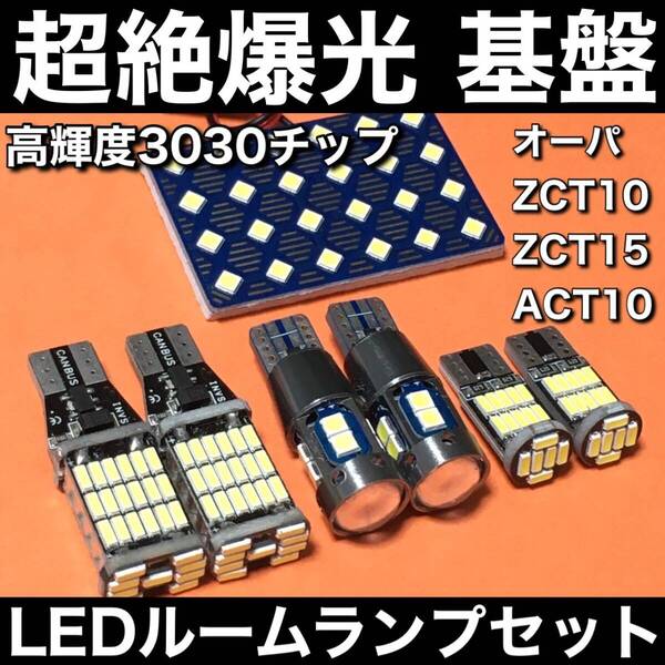 超絶爆光 オーパ ZCT10 ZCT15 ACT10 3030SMD 基盤 LED ルームランプ バックランプ ポジション球 ナンバー灯 ホワイト 7個セット 車検対応